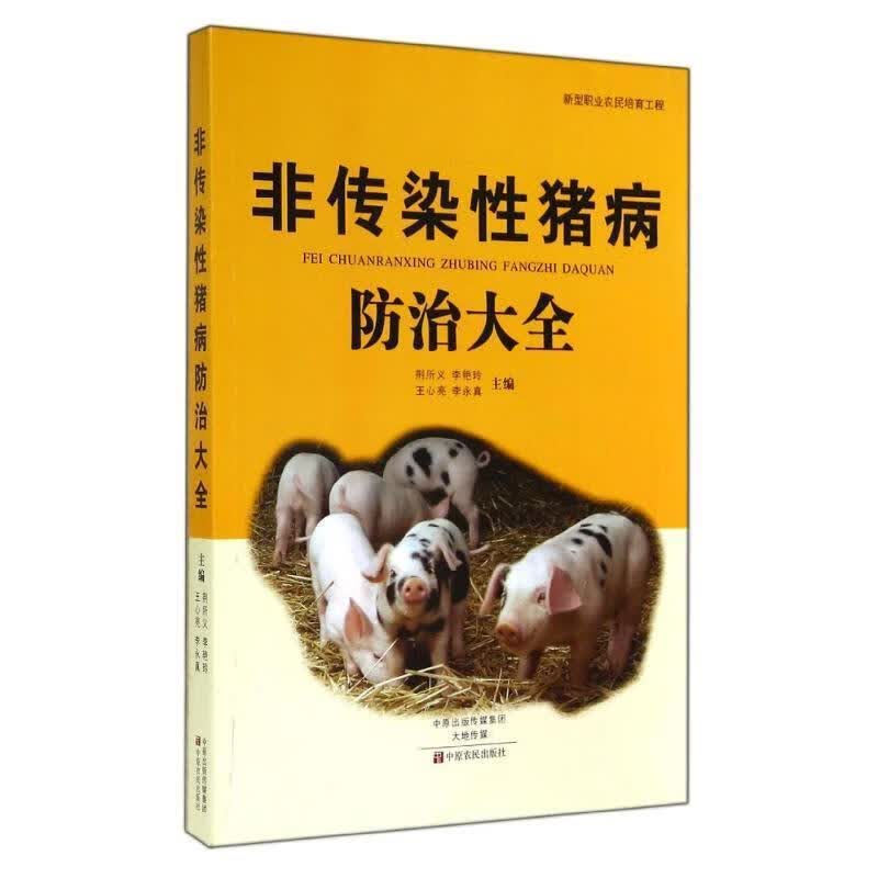 非传染性猪病防治大全 荆所义, 李艳玲, 王心亮, 李永真 9787554207642【正版图书】