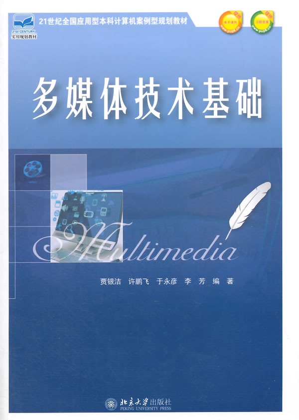 多媒体技术基础 贾银洁 北京大学出版社 