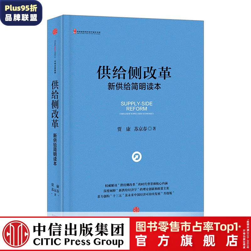 供给侧改革：新供给简明读本 中信出版社图书