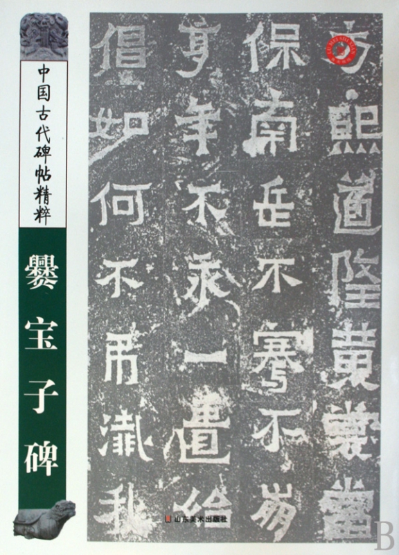 爨宝子碑/中国古代碑帖精粹