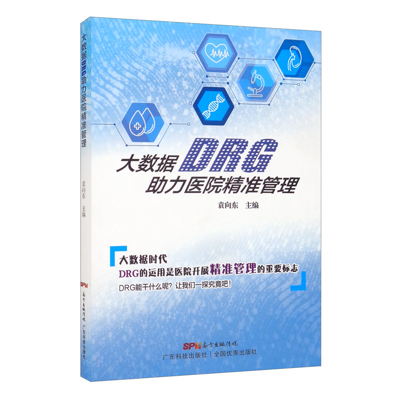 大数据DRG助力医院精准管理