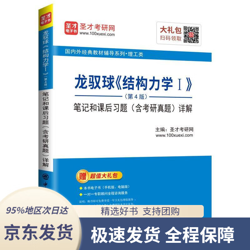 【新华书店正版】圣才教育:龙驭球《结构力学Ⅰ》(第4版)笔记和课后