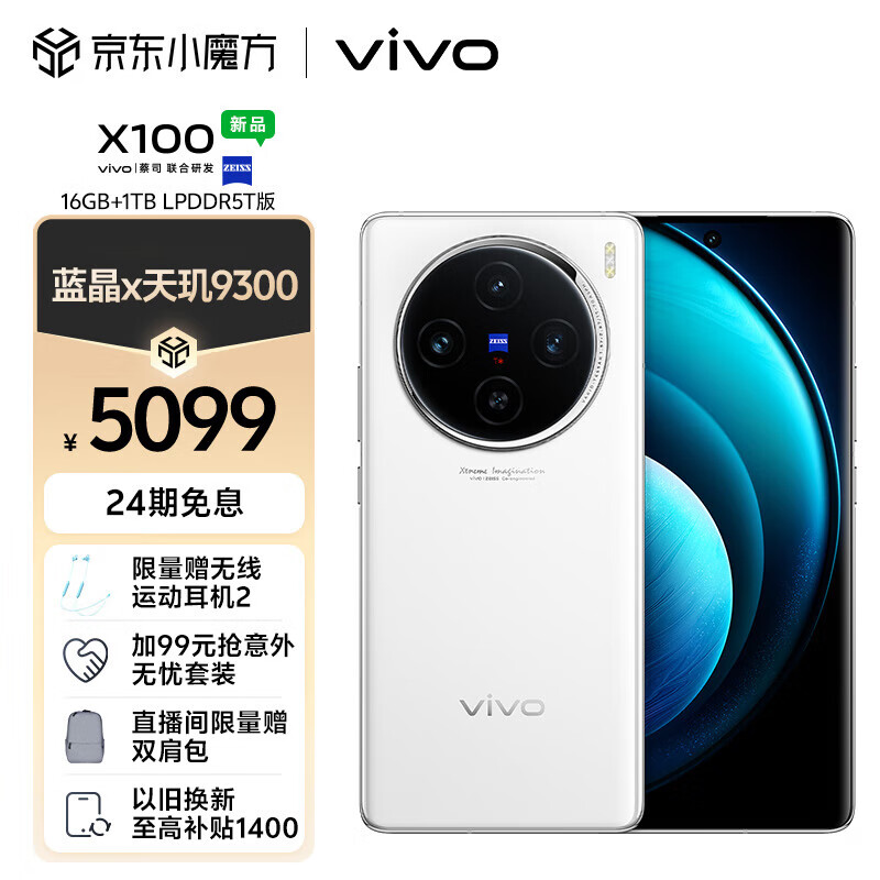 vivo X100 16GB+1TB LPDDR5T版 白月光 蓝晶×天玑9300 5000mAh蓝海电池 蔡司超级长焦 120W双芯闪充 5G 手机