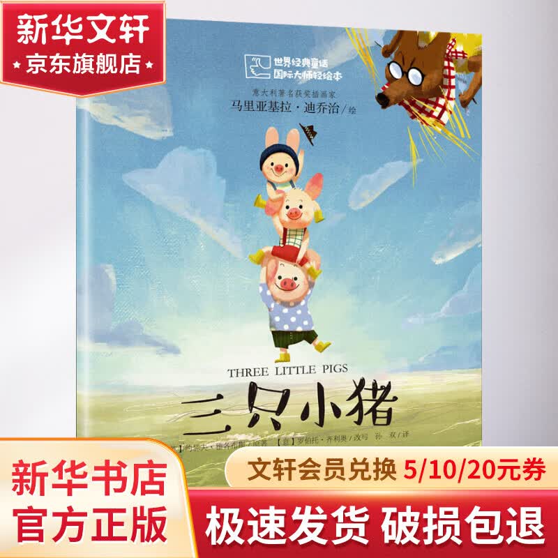三只小猪 幼儿图书 绘本 早教书 儿童书籍怎么看?
