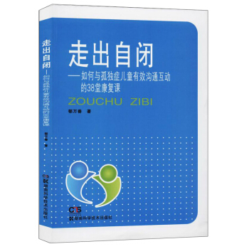 走出自闭:如何与孤独症儿童有效沟通互动的