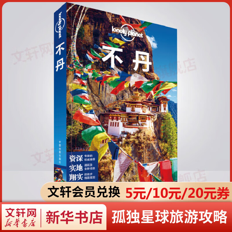 不丹 孤独星球Lonely Planet旅行指南系列