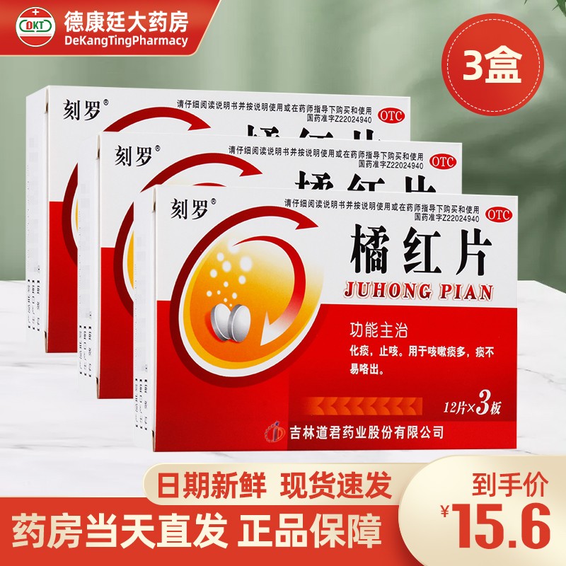 刻罗 橘红片 0.6g*36粒 咳嗽痰多 止咳化痰 3盒