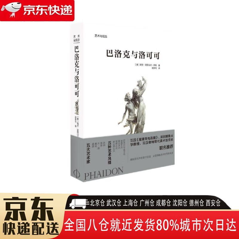 【全新正版】巴洛克与洛可可 北京美术摄影出版社 9787559202703