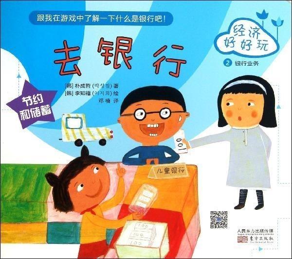 韩国儿童理财童话集·经济好好玩:去银行 朴成哲, 李知禧, 邓楠【正版】