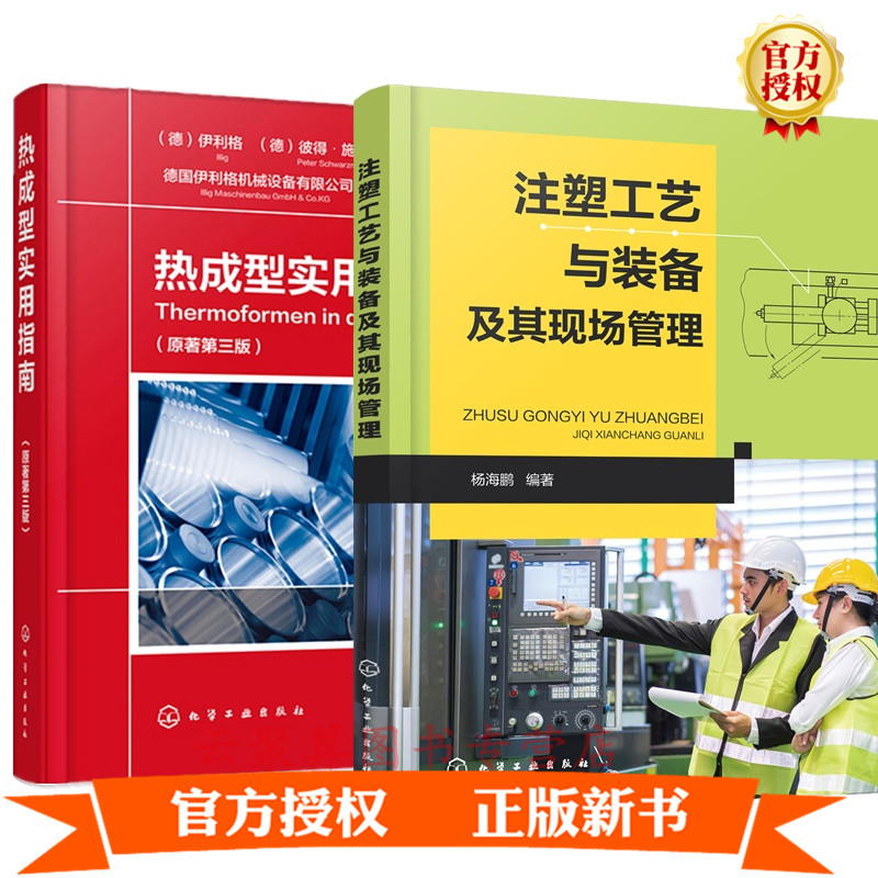 2册 注塑工艺与装备及其现场管理+ 热成型实用指南 注塑厂生产车间热塑性塑料性能注塑机结构原理维护保