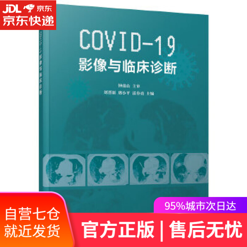 【新华书店】COVID-19影像与临床诊断 刘晋新,唐小平,雷春亮 清华大学出版社
