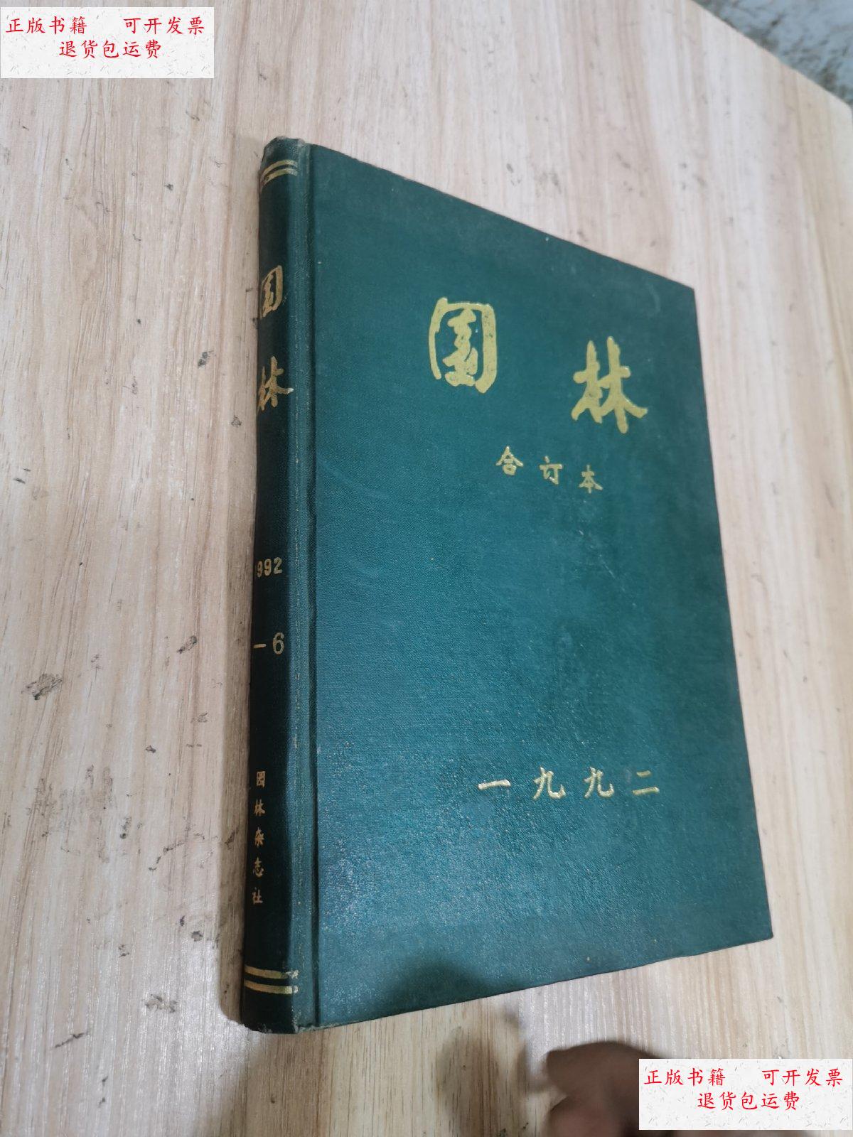 【二手9成新】园林(1992年1—6期全 双月刊 精装合订本 )