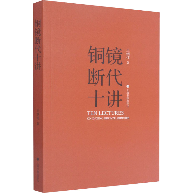 铜镜断代十讲 图书