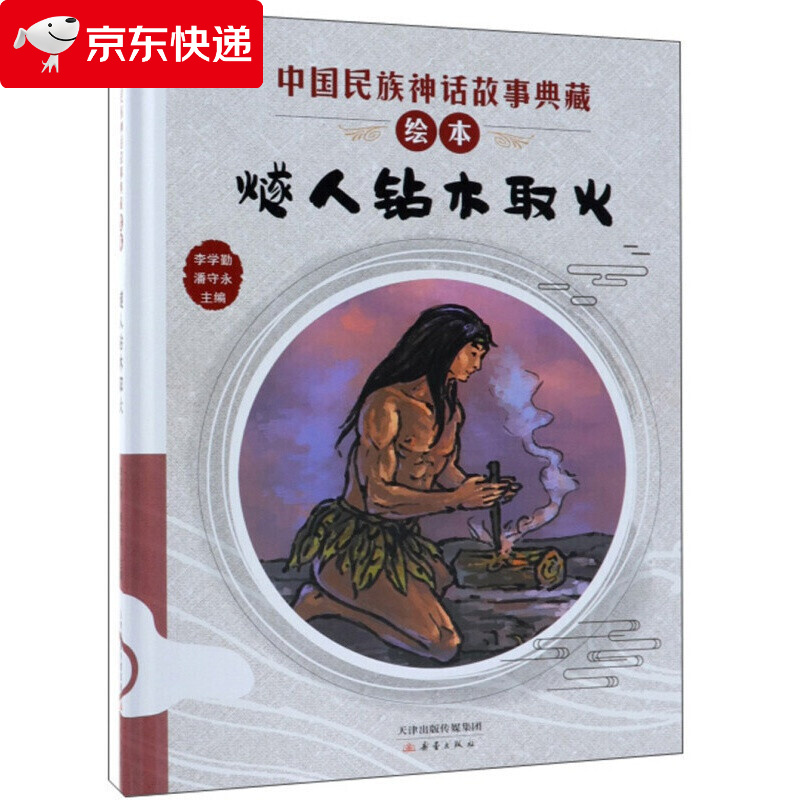 燧人钻木取火/中国民族神话故事典藏绘本