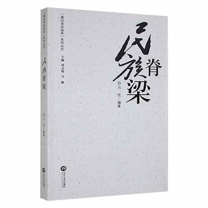 民族脊梁9787569806861 马悦