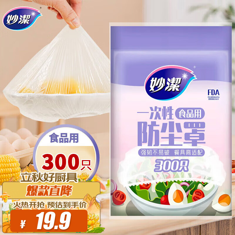 妙洁 保鲜膜套 300只 一次性食品级防尘罩 强韧不易破 餐具高适配高性价比高么？