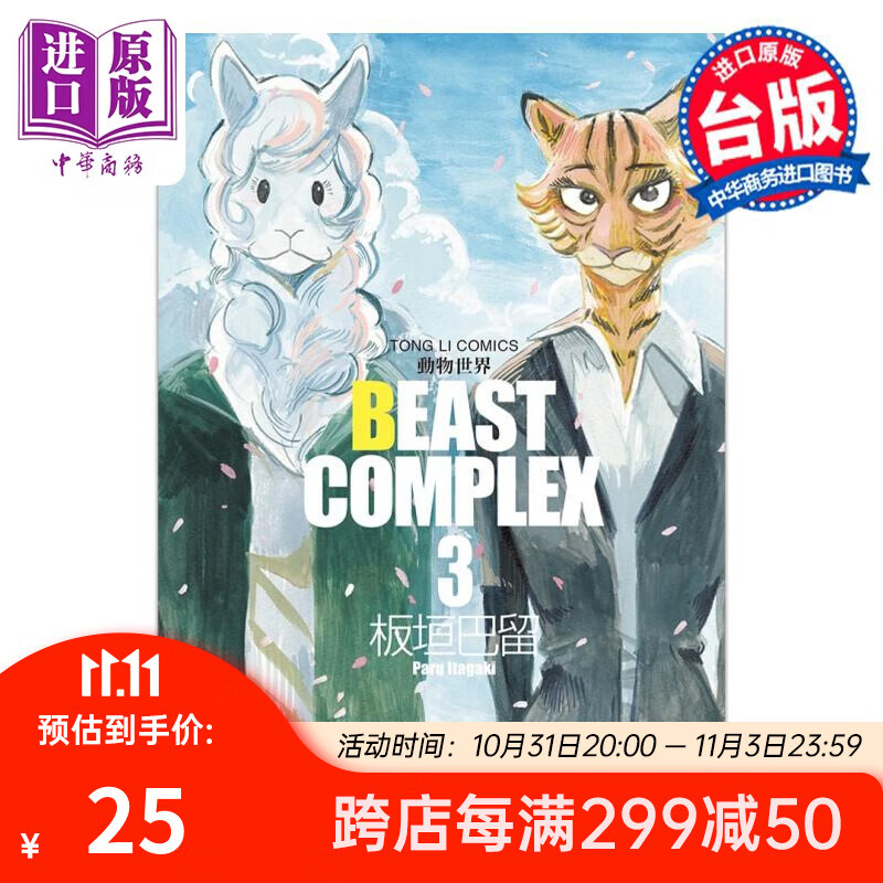 漫画 BEAST COMPLEX 动物世界 3 板垣巴留 台版漫画书 东立出版 中商原版属于什么档次？