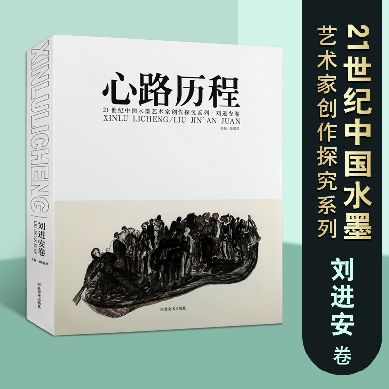 心路历程 21世纪中国水墨艺术家创作探究系列 刘进安卷 名家画作鉴赏书籍 中国绘画艺术史河北美术