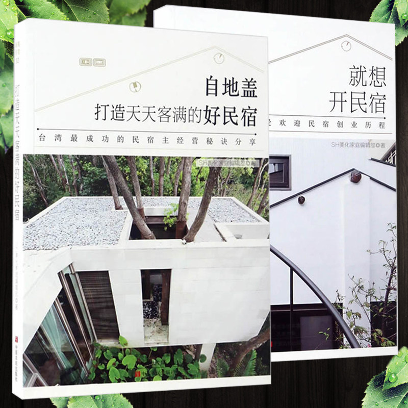 就想开民宿 打造天天客满的好民宿 套装2册 民宿装饰民宿设计方案改造