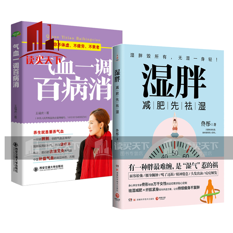 气血一调百病消:让你不体虚、不疲劳、不衰老+湿胖：减肥先祛湿，有一种胖难缠，是“湿气”惹的祸2册套装k