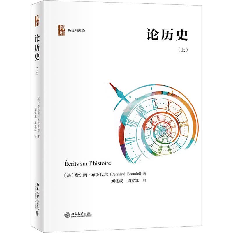 论历史(上) (法)费尔南·布罗代尔 刘北成,周立红 译 书籍