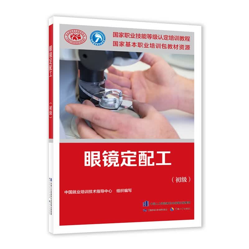 眼镜定配工（初级）--国家职业技能等级认定培训教程怎么看?