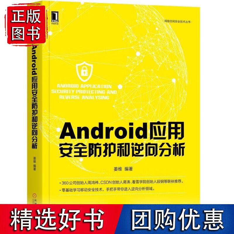 Android应用安全防护和逆向分析