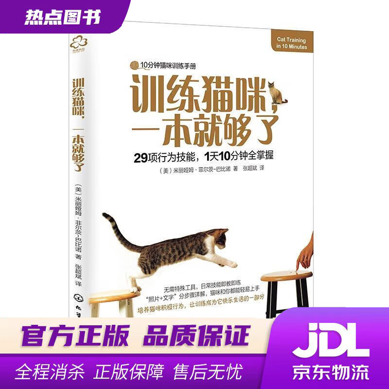 【新华书店】训练猫咪，一本就够了 [美]米丽娅姆·菲尔茨-巴比诺 化学工业出版社