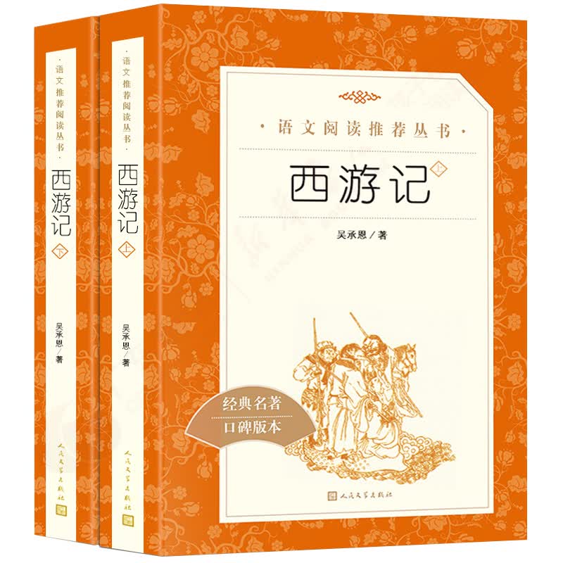 西游记2册 吴承恩原著 完整版  小学生初中生人教版课外书籍原版 人民