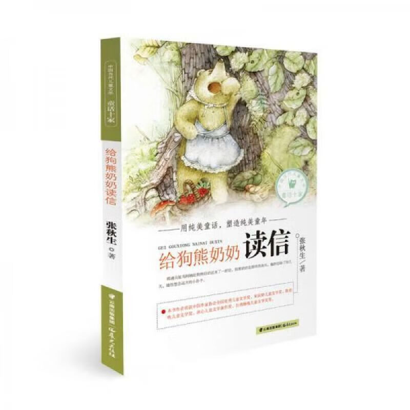中国当代儿童文学:给狗熊奶奶读信9787541476426张秋生 著云南