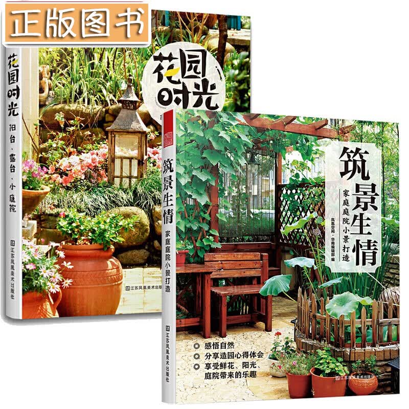 【2册】花园时光：阳台露台小庭院+筑景生情-家庭庭院小景打造 花园设计 花卉植物绿植盆栽造景