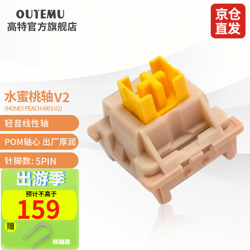 高特轴 OUTEMU机械键盘轴体开关客制化键盘轴可热插拔段落轴线性轴水果轻声系青柠轴V2水蜜桃轴V2 高特水蜜桃轴V2 110颗装使用感如何?