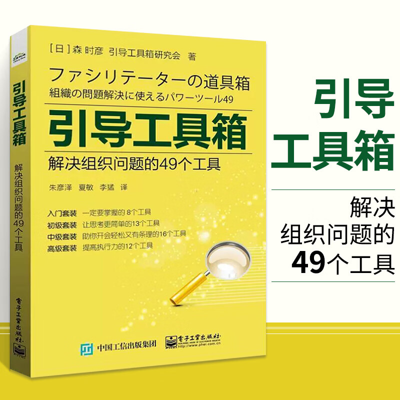 引导工具箱 解决组织问题的49个工具 森