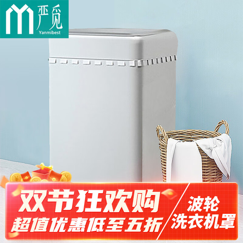 严觅  洗衣机罩 波轮洗衣机套布防水防晒防尘盖布全自动海尔小天鹅西门子美的TCL8 9 10公斤通用 太空银 大号属于什么档次？