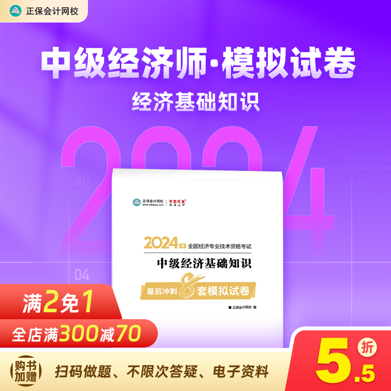 官方现货 正保会计网校 2024年中级经济师辅导习题册最后冲刺8套题 题库演练模拟试卷冲刺 经济基础知识 冲刺8套题