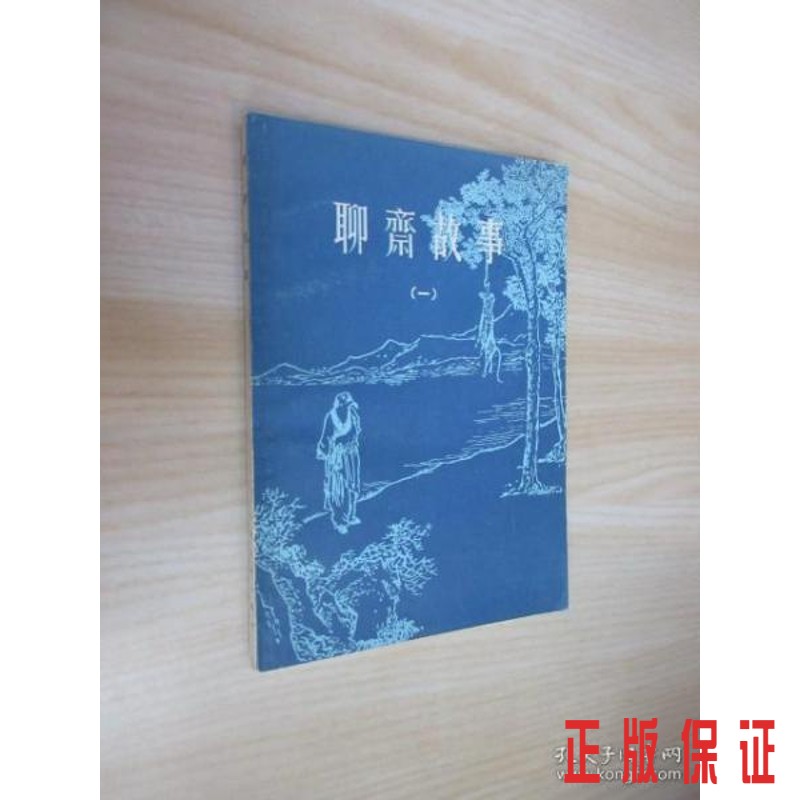 保证正版 可开发票！！聊斋故事（一）