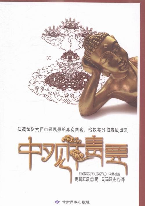 中观精要 更敦群培【正版书】