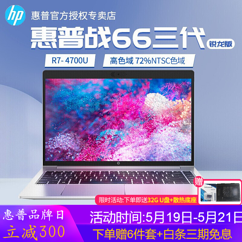 惠普（HP）战66 三代/四代【AMD锐龙版】轻薄窄边框商用办公游戏本定制笔记本电脑学生设计超极本 14英寸 八核R7-4700U 高色域 定制配置二：8G 内存 512G高速固态