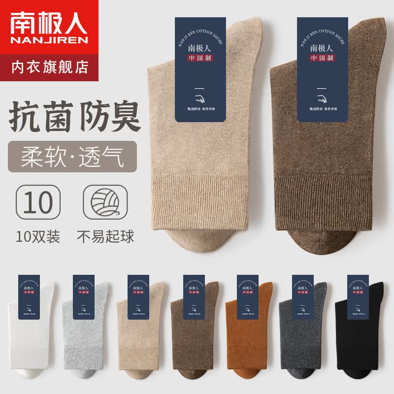 南极人10双装抑菌袜子男长袜秋冬纯色系中筒袜百搭防臭运动袜男休闲袜怎么样,好用不?