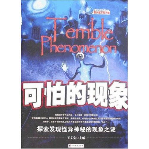 可怕的现象:探索发现怪异神秘和现象之谜 