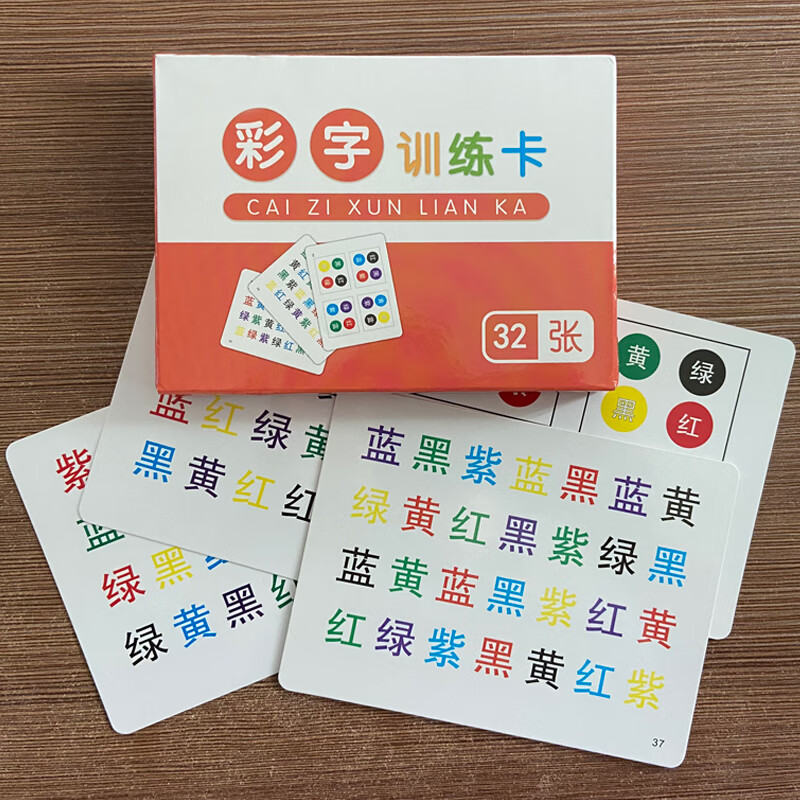 天智星舒尔特方格注意力训练卡片彩字训练卡看字读颜色儿童教具右脑