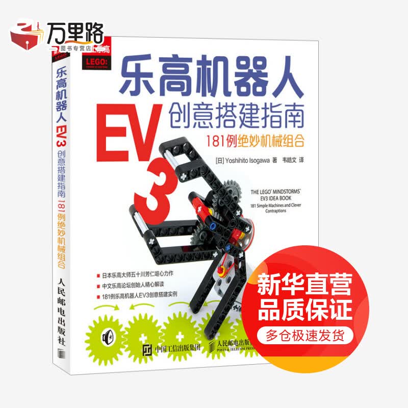 乐高机器人EV3创意搭建指南 181例绝妙机械组合