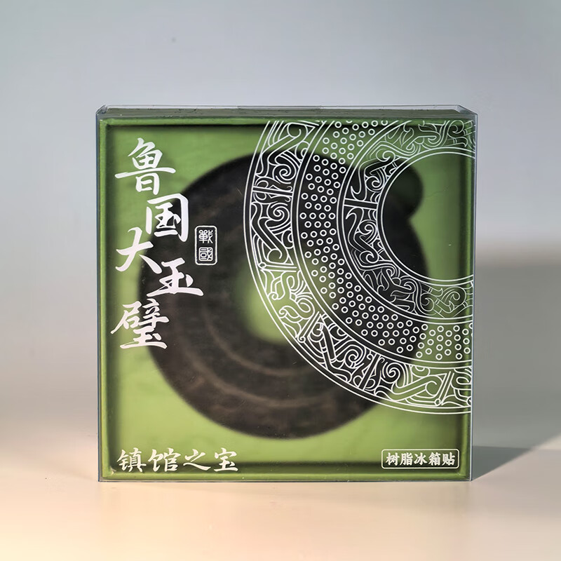 好客山东山东博物馆 鲁国大玉璧镇馆之宝文创冰箱贴创意摆件 鲁国大玉璧冰箱贴