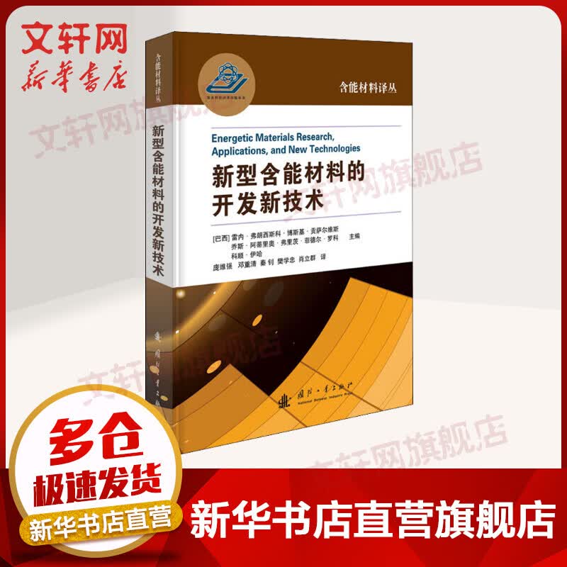 新型含能材料的开发新技术 图书