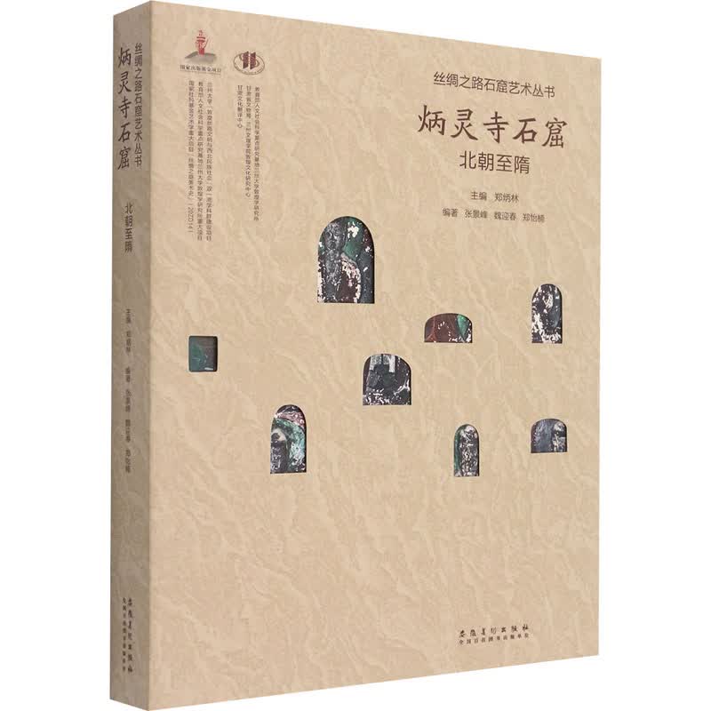 丝绸之路石窟艺术丛书 炳灵寺石窟 北朝至隋