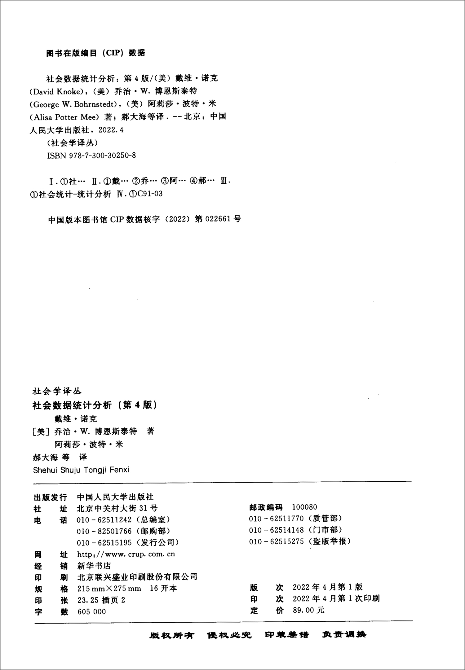 社会数据统计分析（第4版）/社会学译丛