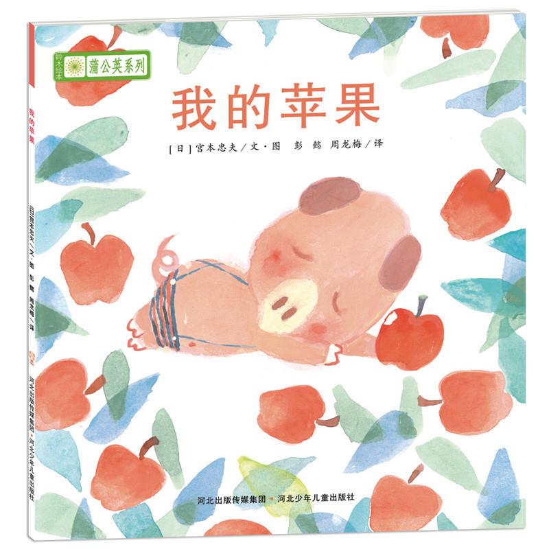 铃木绘本蒲公英系列·我的苹果【正版图书】