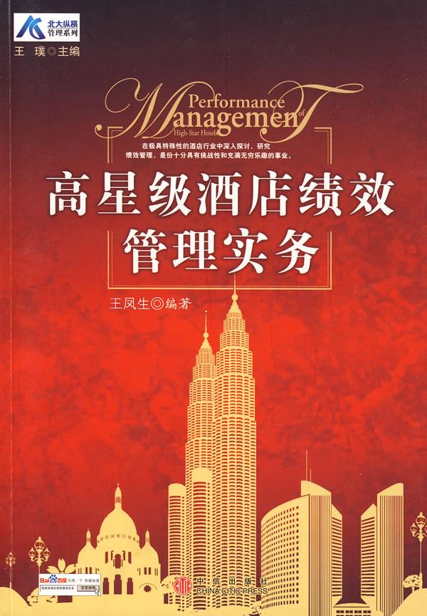 高星级酒店绩效管理【正版开发票】