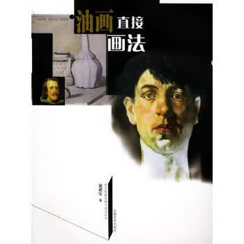 油画直接画法【正版图书】