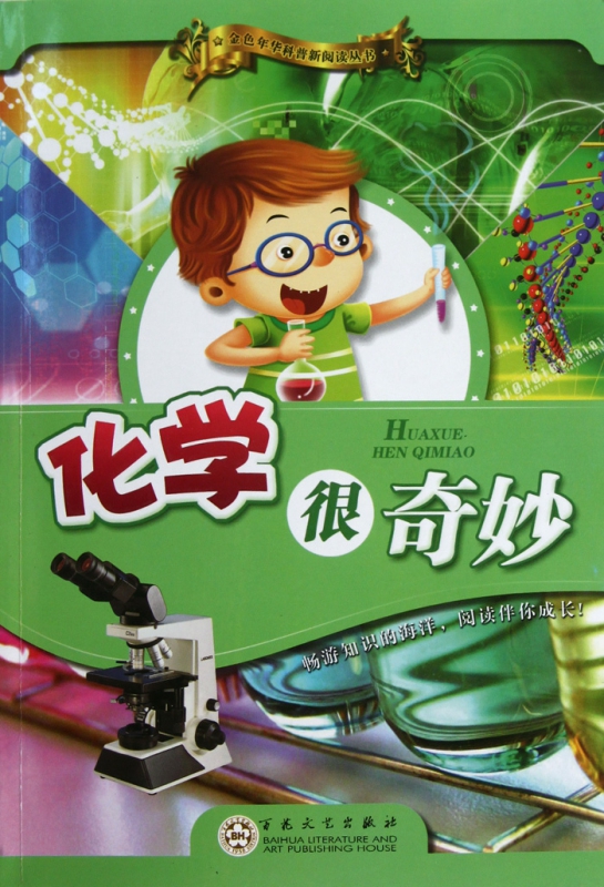 化学很奇妙/金色年华科普新阅读丛书